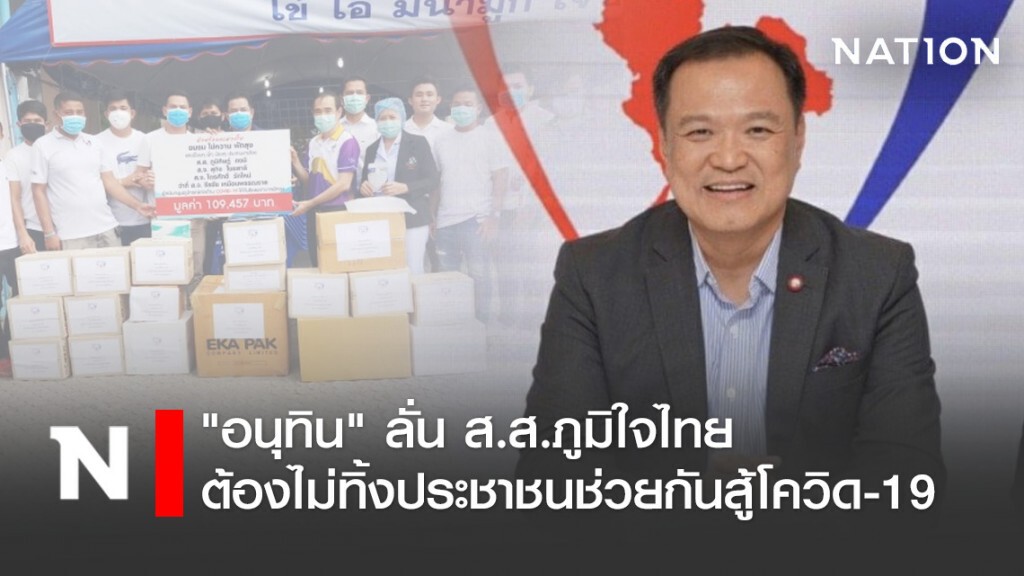 "อนุทิน" ลั่น ส.ส.ภูมิใจไทย ต้องไม่ทิ้งประชาชนช่วยกันสู้โควิด-19