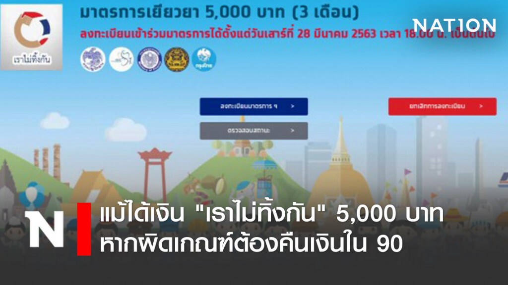 คลังเร่งแจกเงิน"เราไม่ทิ้งกัน" 5,000 บาท ชี้แม้ได้เงินหากผิดเกณฑ์ต้องคืนเงินใน 90 วัน