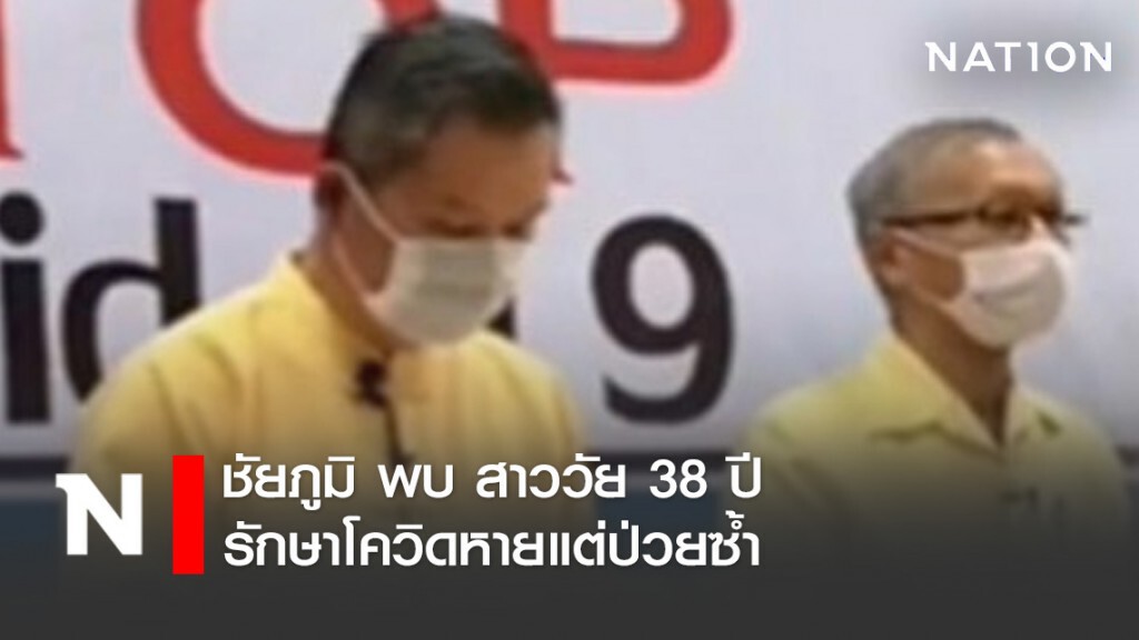 ชัยภูมิ พบ สาววัย 38 ปี รักษาโควิดหายแต่ป่วยซ้ำ