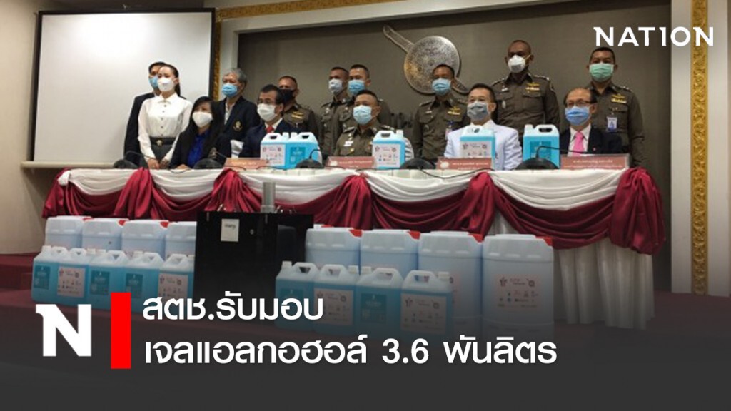 สตช.รับมอบ เจลแอลกอฮอล์ 3.6 พันลิตร