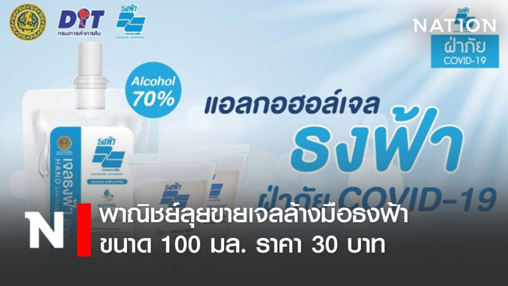 พาณิชย์ลุยขายเจลล้างมือธงฟ้า 100 มล. 30 บาท