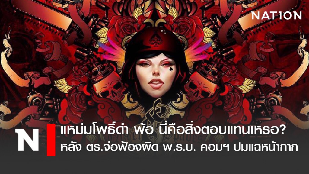 แหม่มโพธิ์ดำ เคลื่อนไหวแล้ว หลังโฆษก ตร. จ่อฟ้องปมขุดเรื่องแมสก์