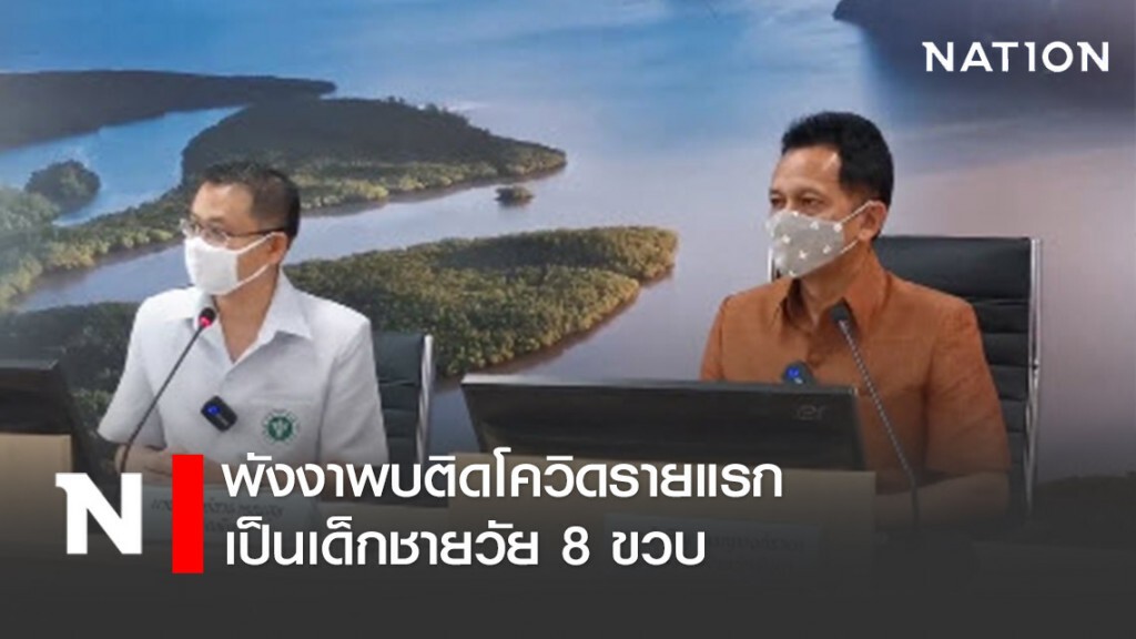 พังงาต้านไม่ไหว! พบติดโควิดรายแรก เป็นเด็กชายวัย 8 ขวบ พังงาต้านไม่ไหว! พบติดโควิดรายแรก เป็นเด็กชายวัย 8 ขวบ