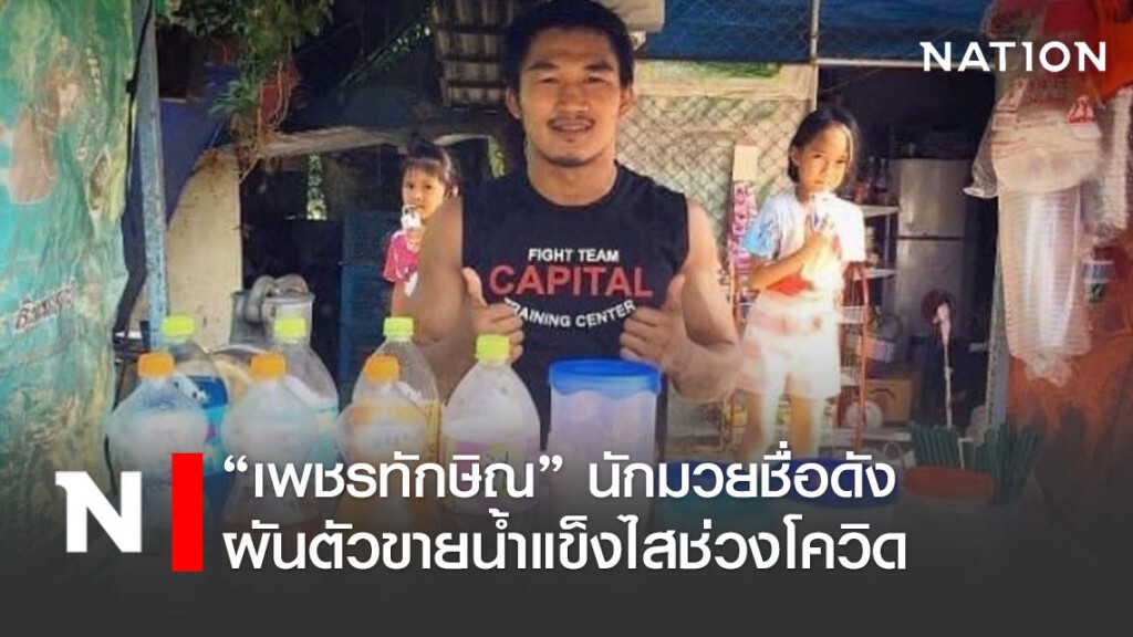 "เพชรทักษิณ" หันมาขายน้ำแข็งไสเพราะพิษโควิด19