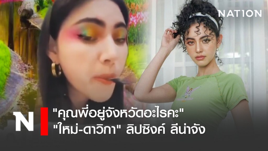 น่ารัก! "ใหม่-ดาวิกา" ลิปซิงค์เป็น "ลีน่าจัง"