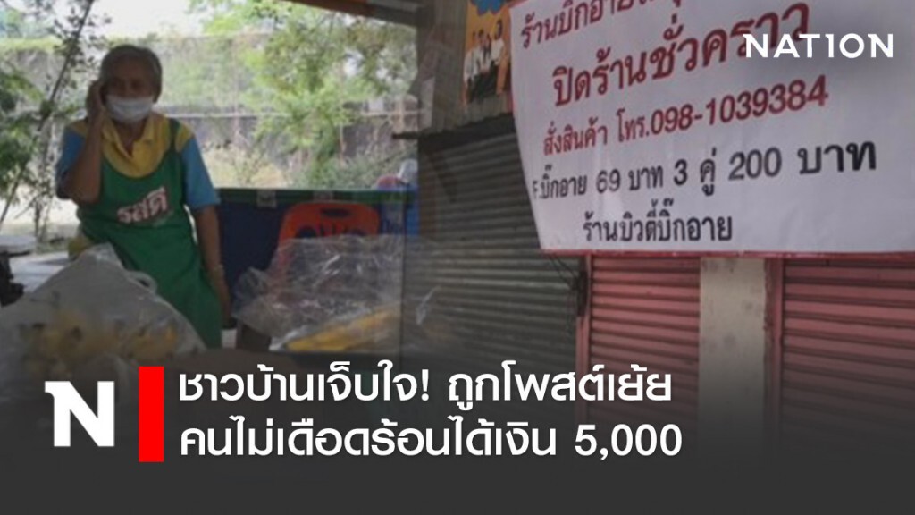 ชาวบ้านเจ็บใจ! คนได้เงิน 5,000 "เราไม่ทิ้งกัน" โพสต์เย้ย ลั่นขอโอกาสคนที่ลำบากจริง