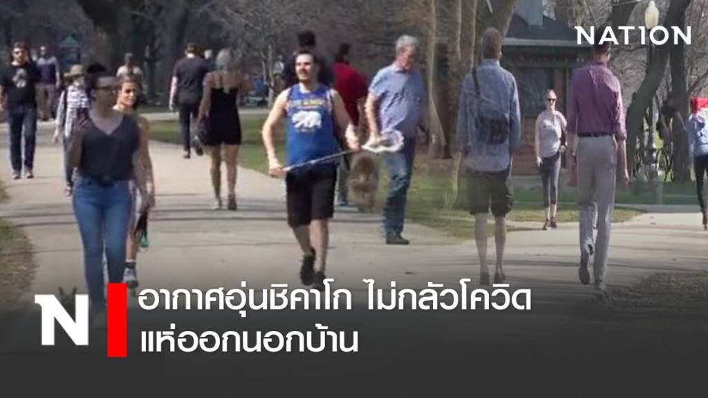 อากาศอุ่นชิคาโก ไม่กลัวโควิด แห่ออกนอกบ้าน
