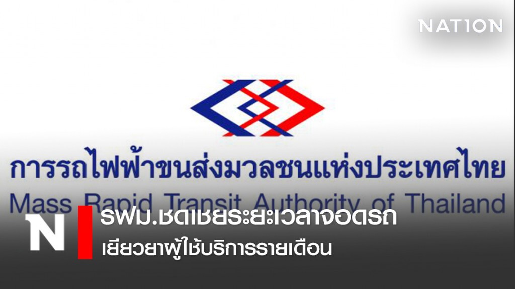 รฟม.ชดเชยระยะเวลาจอดรถเยียวยาผู้ใช้บริการรายเดือน