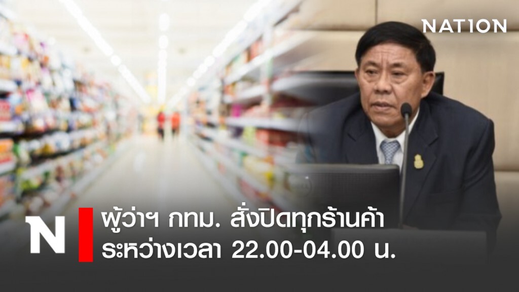 ผู้ว่าฯ กทม. สั่งปิดทุกร้านค้า ระหว่างเวลา 22.00-04.00 น.