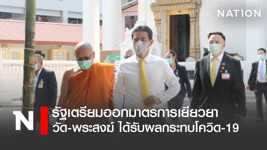 รัฐเตรียมออกมาตรการเยียวยาวัด-พระสงฆ์ ได้รับผลกระทบโควิด
