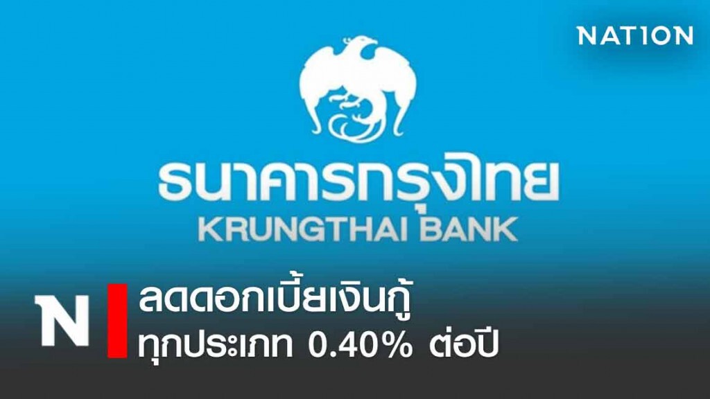 'กรุงไทย' ลดดอกเบี้ยเงินกู้ทุกประเภท 0.40% ต่อปี 'กรุงไทย' ลดดอกเบี้ยเงินกู้ทุกประเภท 0.40% ต่อปี
