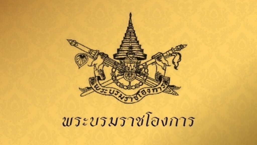 พระบรมราชโองการ โปรดเกล้าฯ แต่งตั้งข้าราชการในพระองค์ฝ่ายทหารให้ดำรงตำแหน่ง