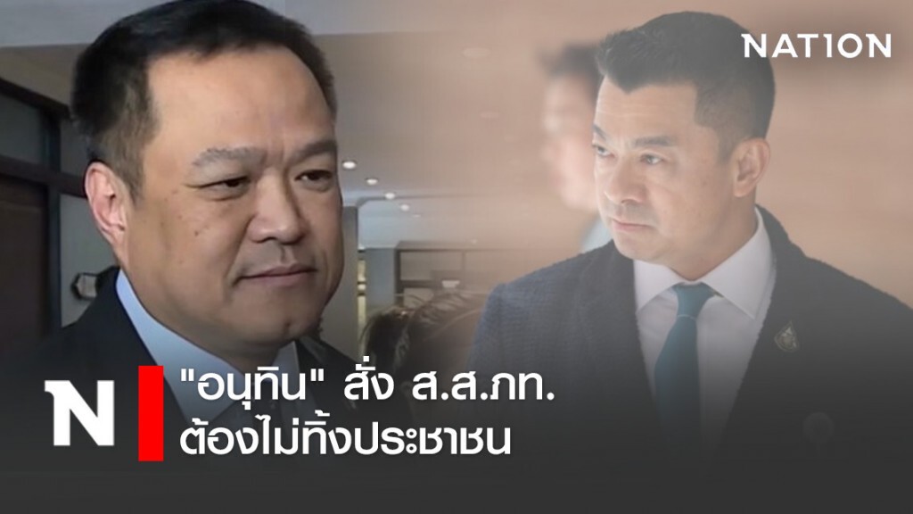 "อนุทิน" สั่ง ส.ส.ภท.ต้องไม่ทิ้งประชาชน