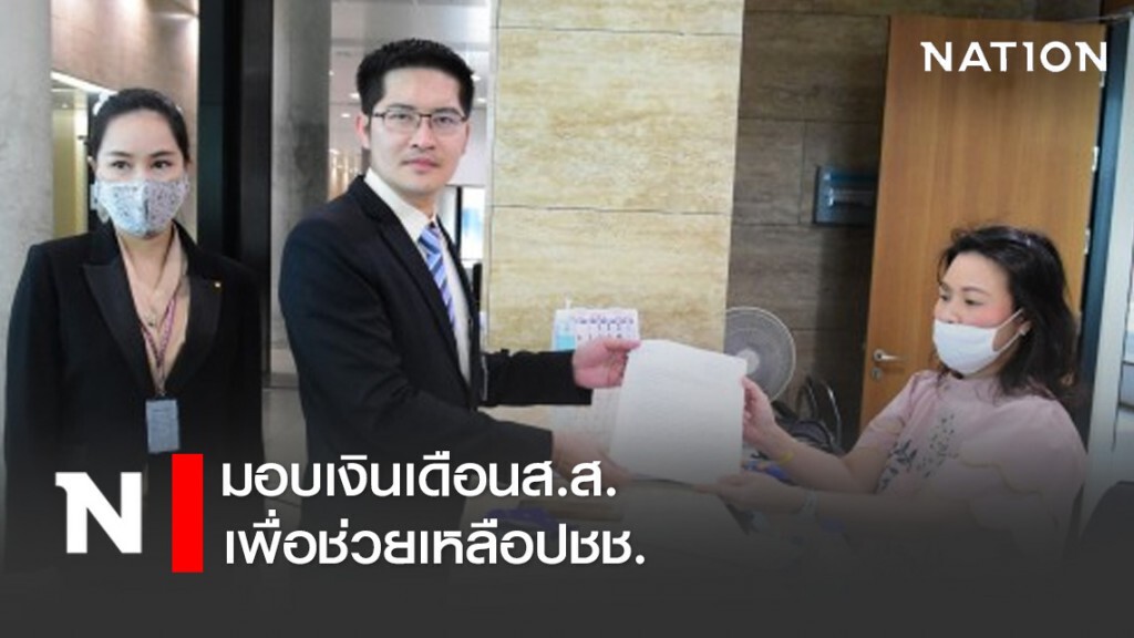 มงคลกิตติ์ ประเดิม มอบเงินเดือนส.ส.ทั้งหมด เพื่อช่วยเหลือปชช. มงคลกิตติ์ ประเดิม มอบเงินเดือนส.ส.ทั้งหมด เพื่อช่วยเหลือปชช.