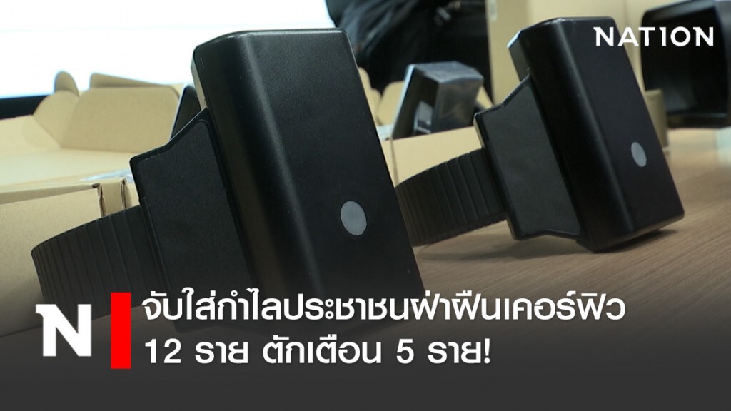 จับใส่กำไลประชาชนฝ่าฝืนเคอร์ฟิวดำเนินคดี 12 ราย ตักเตือน 5 ราย!
