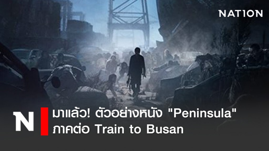 มาแล้ว!! ตัวอย่าง "Peninsula" ภาคต่อ Train to Busan