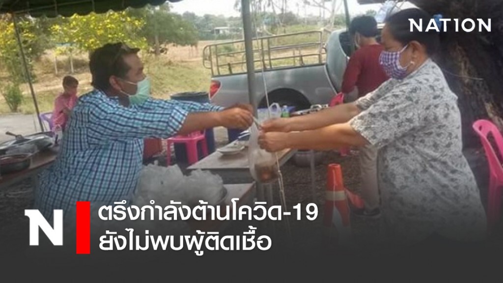ตรึงกำลังต้านโควิด-19  ยังไม่พบผู้ติดเชื้อ
