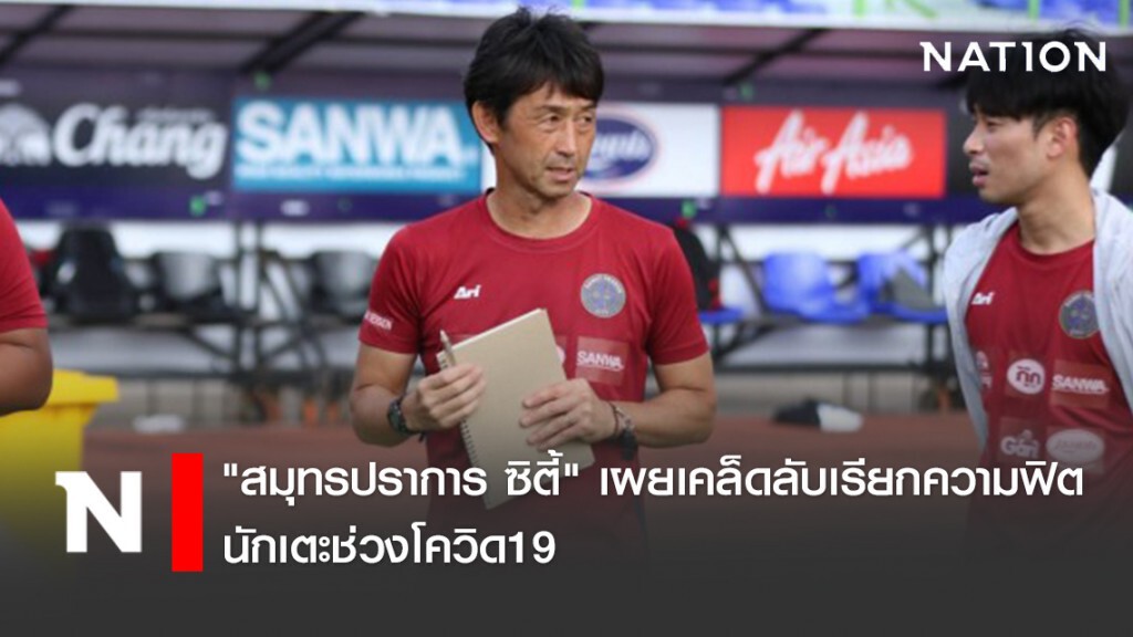"สมุทรปราการ ซิตี้" เผยเคล็ดลับเรียกความฟิตนักเตะช่วงโควิด19