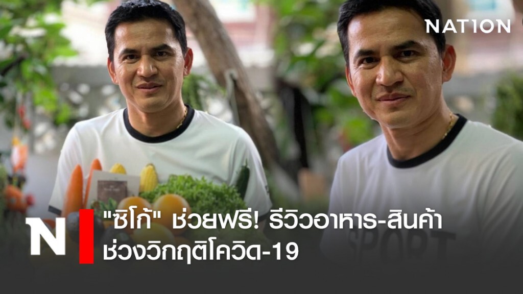 "ซิโก้" ช่วยฟรี! รีวิวอาหาร-สินค้า ช่วงวิกฤติโควิด19