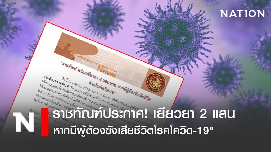 ราชทัณฑ์ประกาศ! เยียวยา 2 แสนหากมีผู้ต้องขังเสียชีวิตโรคโควิด-19"
