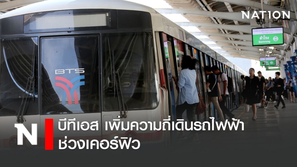 บีทีเอสเพิ่มความถี่การเดินรถไฟฟ้าในชั่วโมงเร่งด่วน บีทีเอสเพิ่มความถี่การเดินรถไฟฟ้าในชั่วโมงเร่งด่วน