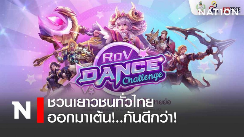 ครั้งแรกในไทย! "RoV Dance Challenge" ประกวดเต้นออกกำลังกายแบบออนไลน์