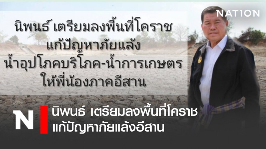 นิพนธ์ เตรียมลงพื้นที่โคราช แก้ปัญหาภัยแล้งอีสาน