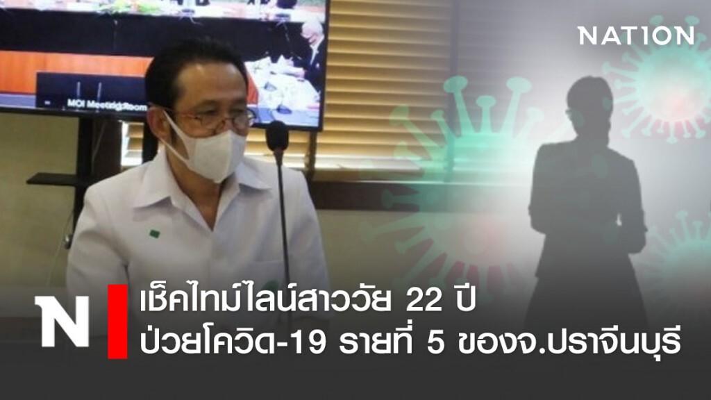 เช็คไทม์ไลน์สาววัย 22 ปี ป่วยโควิด-19 รายที่ 5 ของจ.ปราจีนบุรี