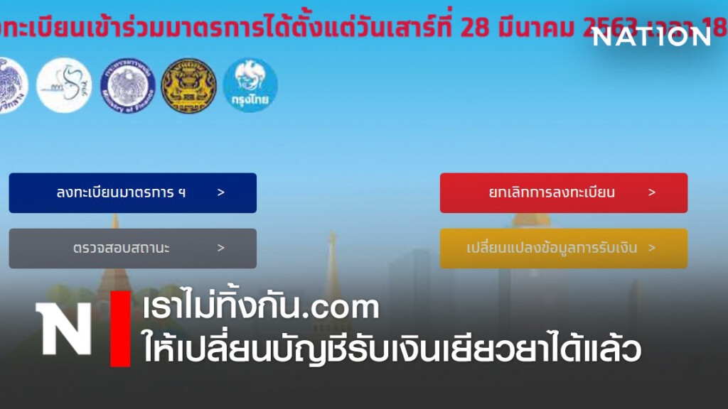 เราไม่ทิ้งกัน.com ให้เปลี่ยนบัญชีรับเงินได้แล้ว เราไม่ทิ้งกัน.com ให้เปลี่ยนบัญชีรับเงินได้แล้ว
