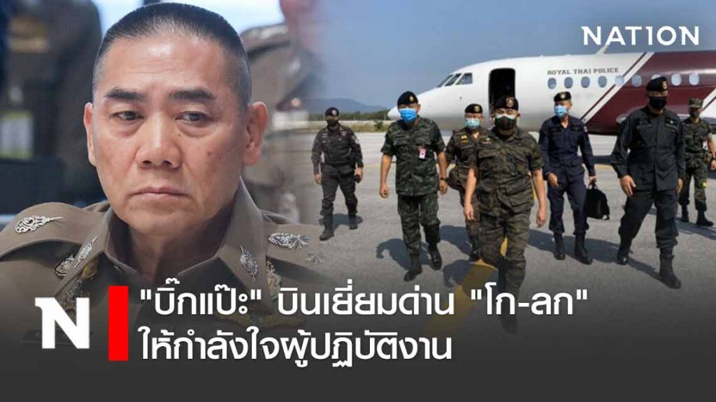 "บิ๊กแป๊ะ" บินเยี่ยมด่าน "โก-ลก" "บิ๊กแป๊ะ" บินเยี่ยมด่าน "โก-ลก"