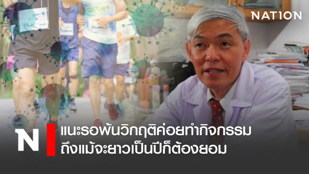"หมอยง" แนะ การรวมตัวจัดวิ่งมาราธอน ช่วงโควิด-19 ไม่เหมาะ