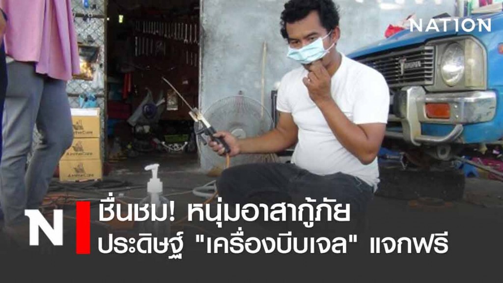 ชื่นชม! หนุ่มอาสากู้ภัย ประดิษฐ์ "เครื่องบีบเจล" แจกฟรี