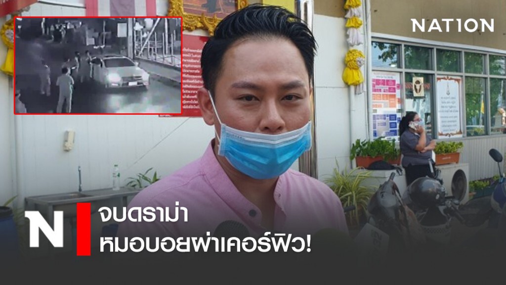 จบดราม่าหมอบอยผ่าเคอร์ฟิว ยกมือขอโทษ "ผิดจริง" จบดราม่าหมอบอยผ่าเคอร์ฟิว ยกมือขอโทษ "ผิดจริง"