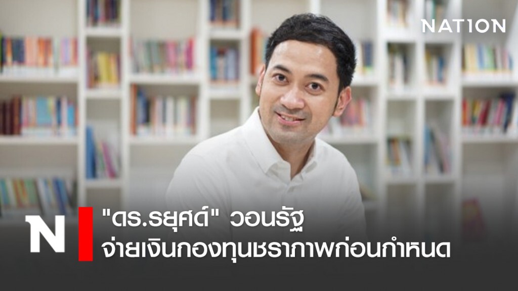 "ดร.รยุศด์" วอนรัฐ จ่ายเงินกองทุนชราภาพก่อนกำหนด เยียวยาโควิด-19