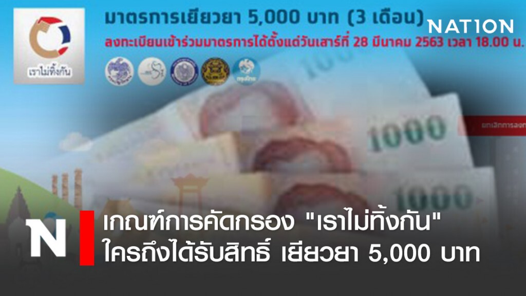 เปิดเกณฑ์การคัดกรอง "เราไม่ทิ้งกัน" ผู้ได้รับสิทธิ์ เยียวยา 5,000 บาท เปิดเกณฑ์การคัดกรอง "เราไม่ทิ้งกัน" ผู้ได้รับสิทธิ์ เยียวยา 5,000 บาท