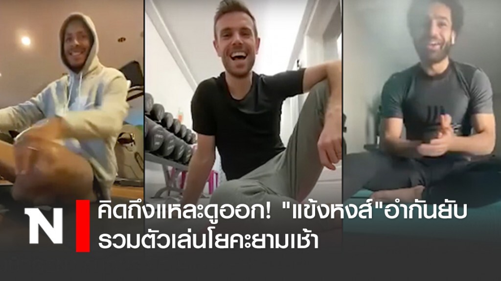 คิดถึงแหละดูออก! "แข้งหงส์"อำกันยับ รวมตัวเล่นโยคะยามเช้า