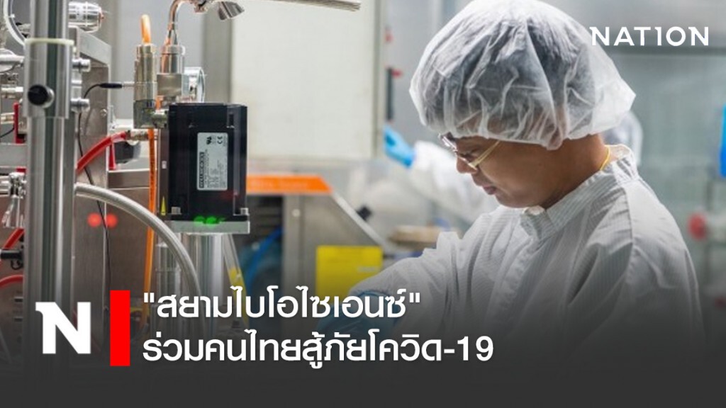 "สยามไบโอไซเอนซ์" ร่วมคนไทยสู้ภัยโควิด-19