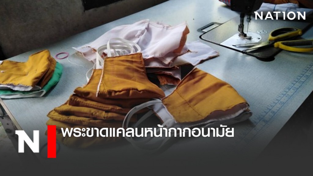 พระขาดแคลนหน้ากากอนามัย พระขาดแคลนหน้ากากอนามัย