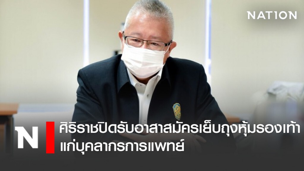 ศิริราชปิดรับอาสาสมัครเย็บถุงหุ้มรองเท้าแก่บุคลากรการแพทย์ ศิริราชปิดรับอาสาสมัครเย็บถุงหุ้มรองเท้าแก่บุคลากรการแพทย์