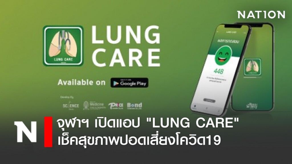 จุฬาฯ เปิดแอป "LUNG CARE"เช็คสุขภาพปอดเสี่ยงโควิด19 จุฬาฯ เปิดแอป "LUNG CARE"เช็คสุขภาพปอดเสี่ยงโควิด19