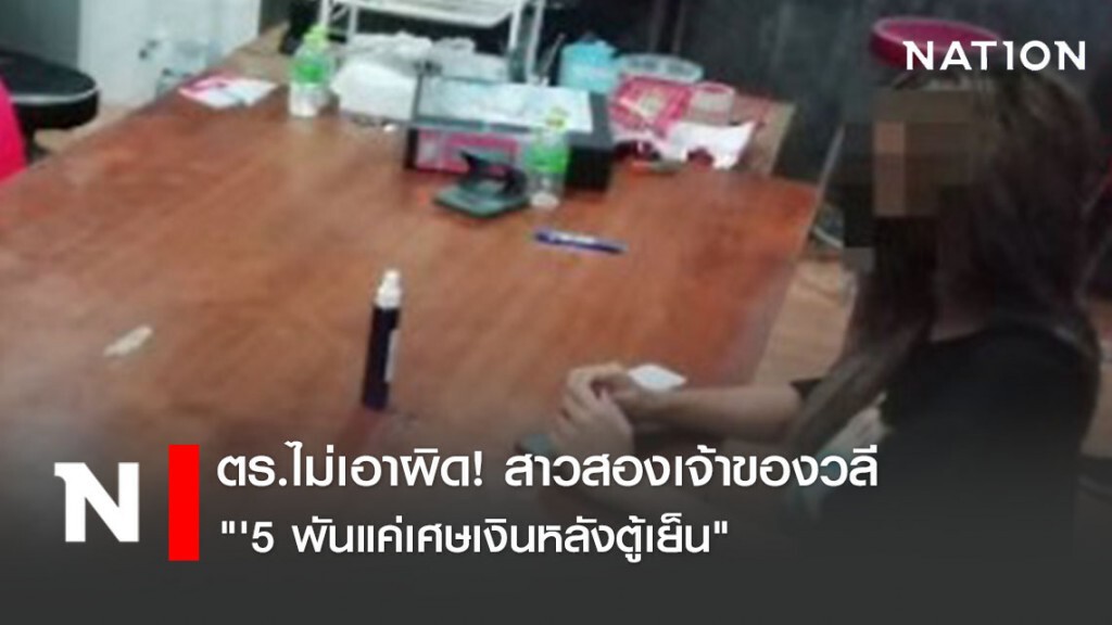 ตร.ไม่เอาผิด! สาวสองเจ้าของวลี "'5 พันแค่เศษเงินหลังตู้เย็น"