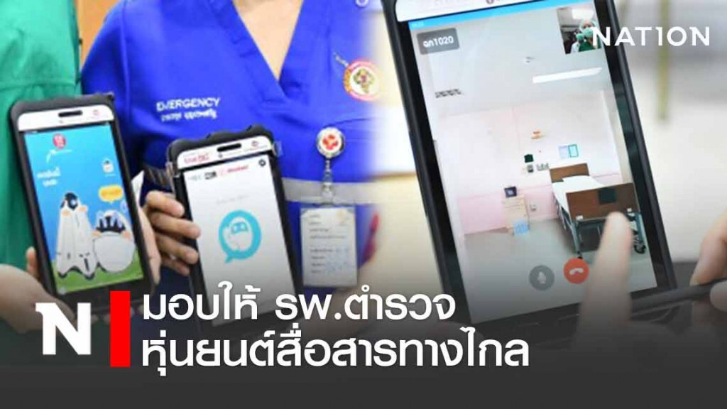 มอบหุ่นยนต์สื่อสารทางไกล (Telepresent) ให้ รพ.ตำรวจ มอบหุ่นยนต์สื่อสารทางไกล (Telepresent) ให้ รพ.ตำรวจ