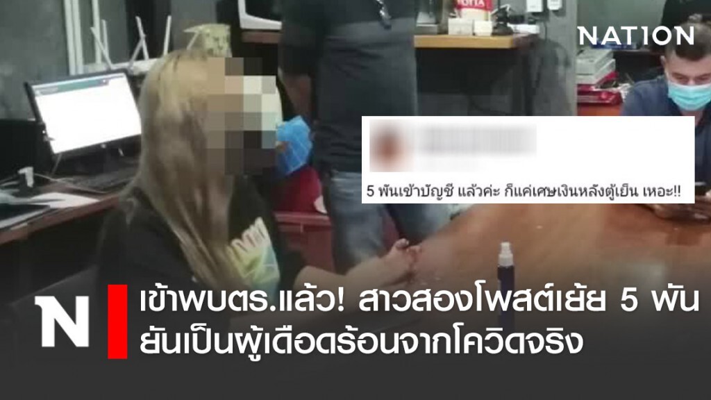 เข้าพบตร.แล้ว! สาวสองเจ้าของวลี "แค่เศษเงินหลังตู้เย็น" ยันเป็นผู้เดือดร้อนจากโควิดจริง