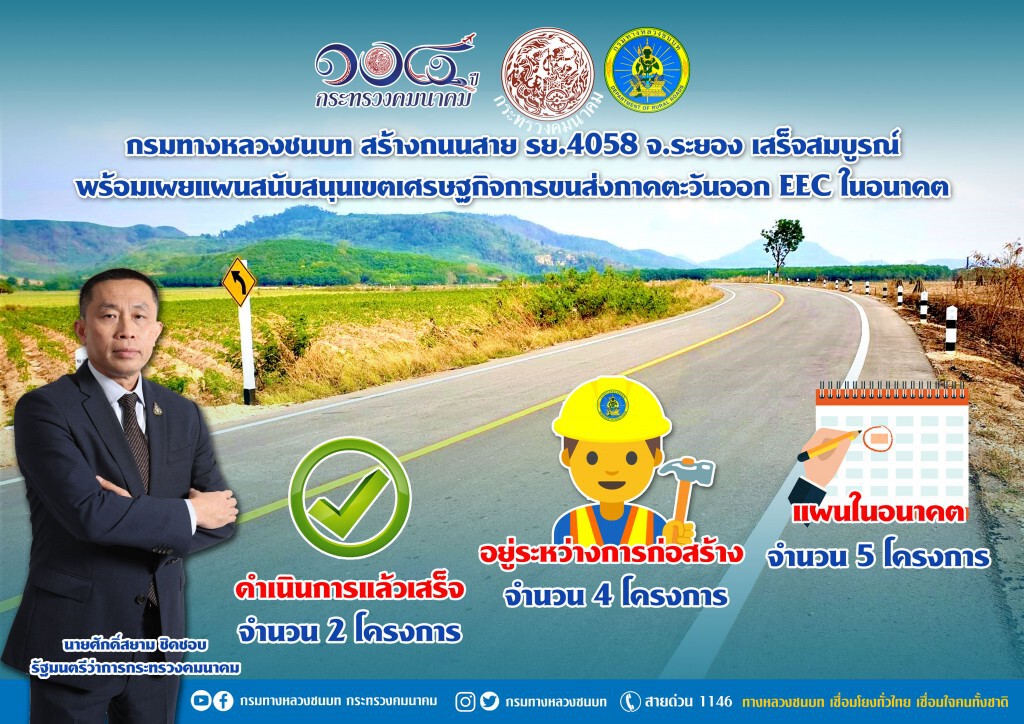 ทางหลวงชนบท สร้างถนนสาย รย.4058 จ.ระยอง เสร็จสมบูรณ์