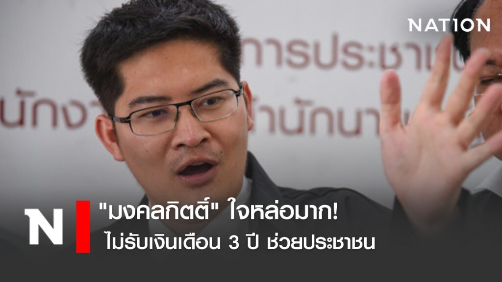"มงคลกิตติ์" ใจหล่อมาก! ไม่รับเงินเดือน 3 ปี ช่วยประชาชน