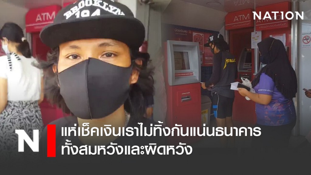 ชาวบ้านแห่เช็คเงินเราไม่ทิ้งกันแน่นธนาคารทั้งสมหวังและผิดหวัง