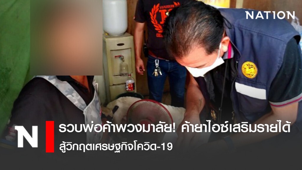 รวบพ่อค้าพวงมาลัย! ค้ายาไอซ์เสริมรายได้ สู้วิกฤตเศรษฐกิจโควิด-19