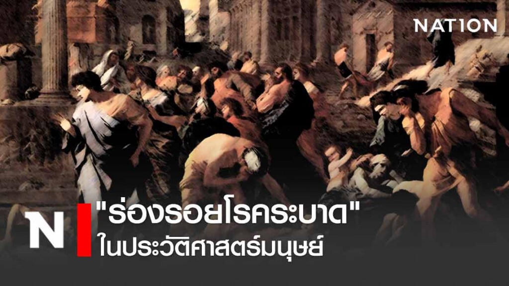 "ร่องรอยโรคระบาด" ในประวัติศาสตร์มนุษย์