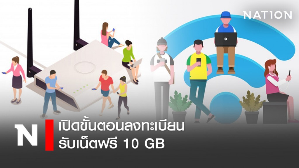 เปิดขั้นตอนลงทะเบียนรับเน็ตฟรี 10 GB เปิดขั้นตอนลงทะเบียนรับเน็ตฟรี 10 GB