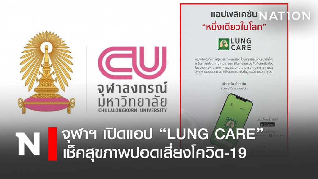 จุฬาฯ เปิดแอป "LUNG CARE" เช็คสุขภาพปอดเสี่ยงโควิด-19